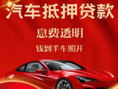 晋城良好口碑的汽车抵押贷款公司推荐