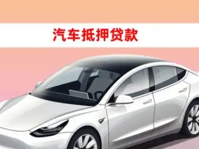 晋城车抵贷的三种常见还款方式